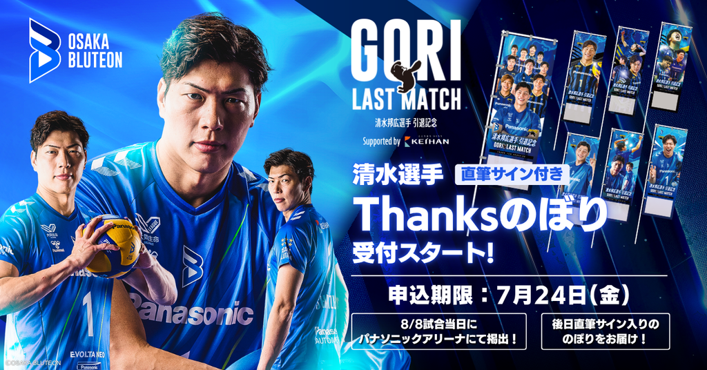 【Thanksのぼり 受付スタート!】清水邦広選手 引退記念「GORI LAST MATCH」をファンと企業で盛り上げよう!