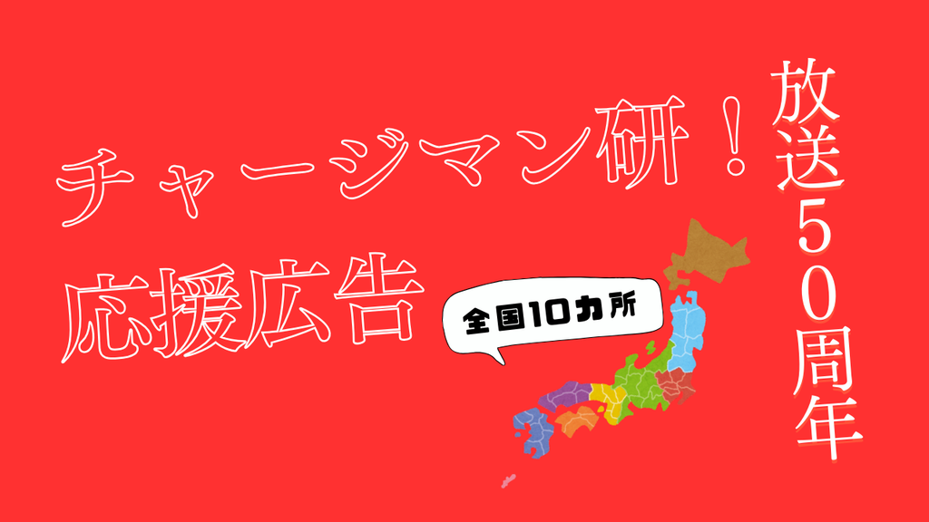 アニメ作品も応援広告でお祝い!「チャージマン研!」祝50周年!全国10カ所 応援広告事例
