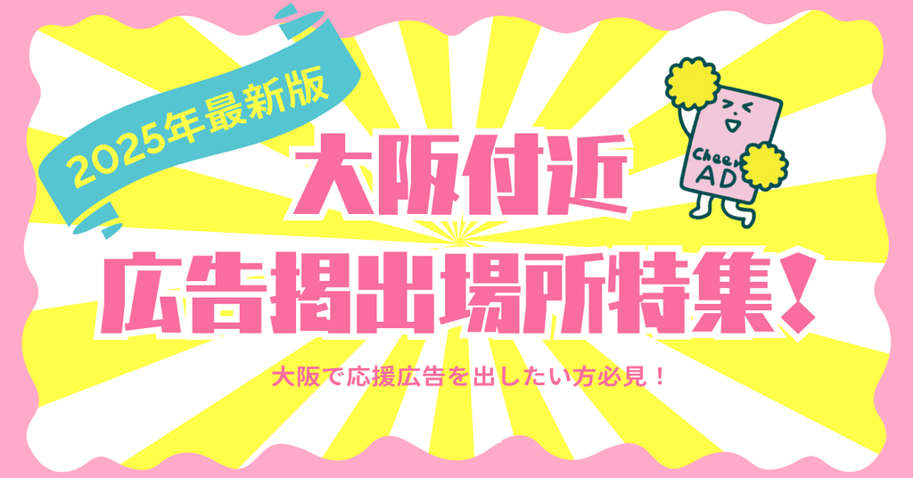 【2025年最新版】大阪で応援広告を出したい方へ!注目のビジョン広告・媒体を徹底紹介