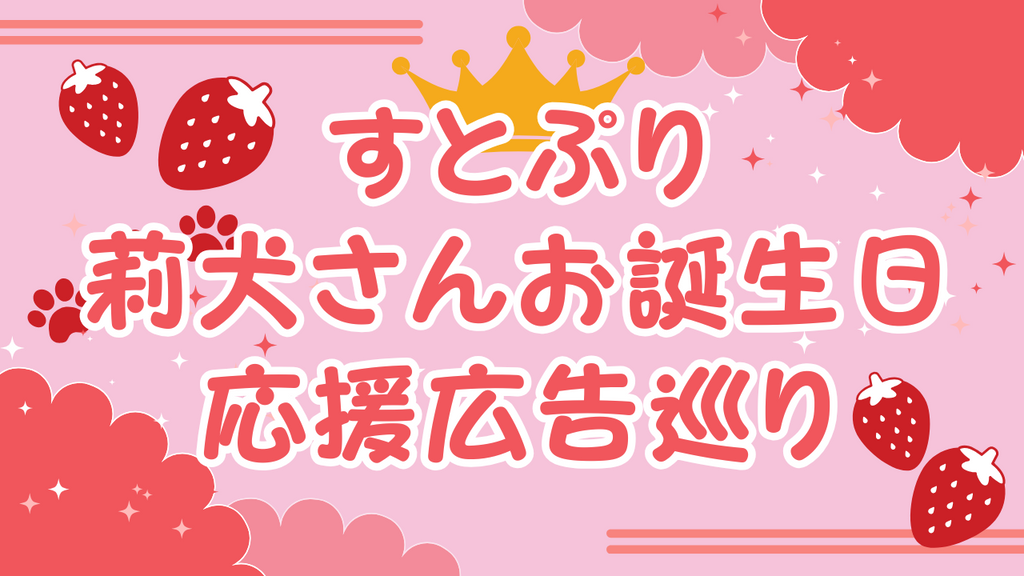 【すとぷり応援広告】5月24日は莉犬さんのお誕生日!広告掲出まとめ