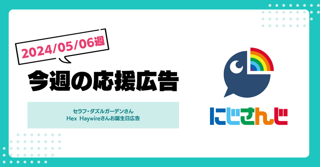 【今週のにじさんじ!】5月6日週応援広告紹介