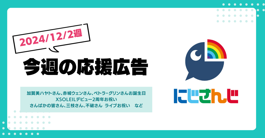 【今週のにじさんじ🌈】12月2日週応援広告紹介