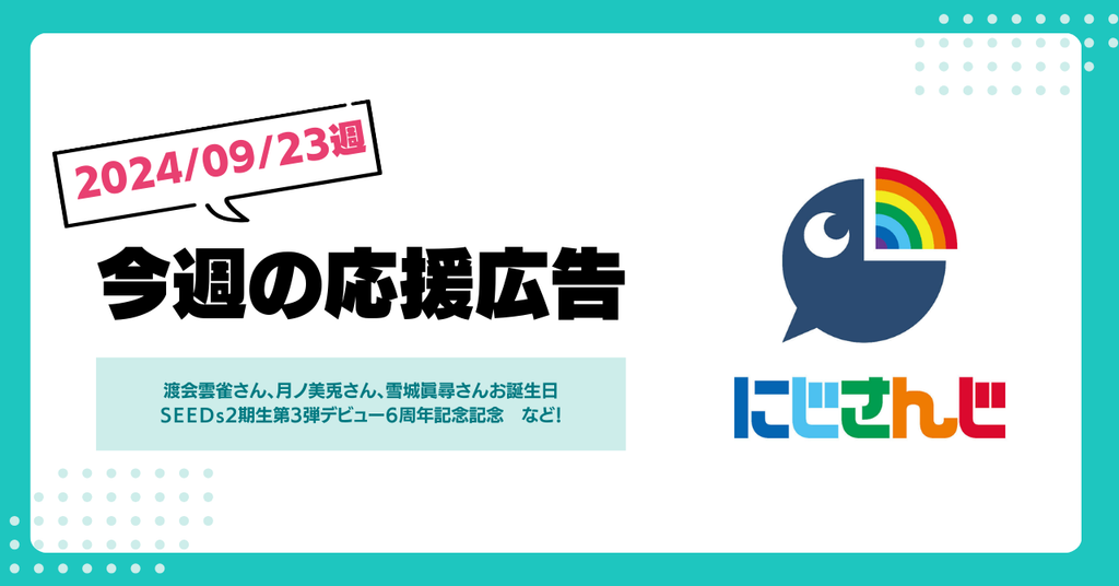 【今週のにじさんじ！】9月23日週応援広告紹介