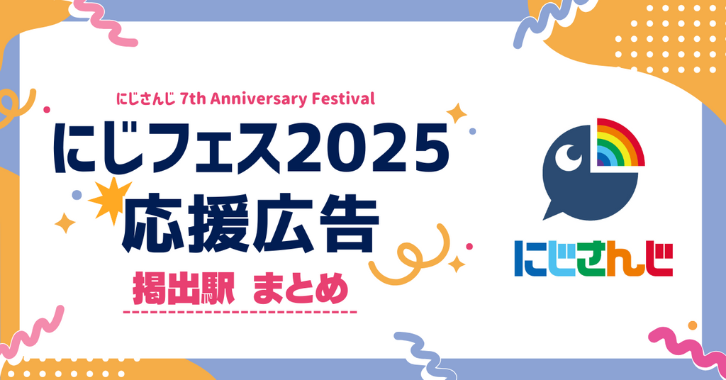 にじフェス2025 応援広告紹介【掲出駅一覧】