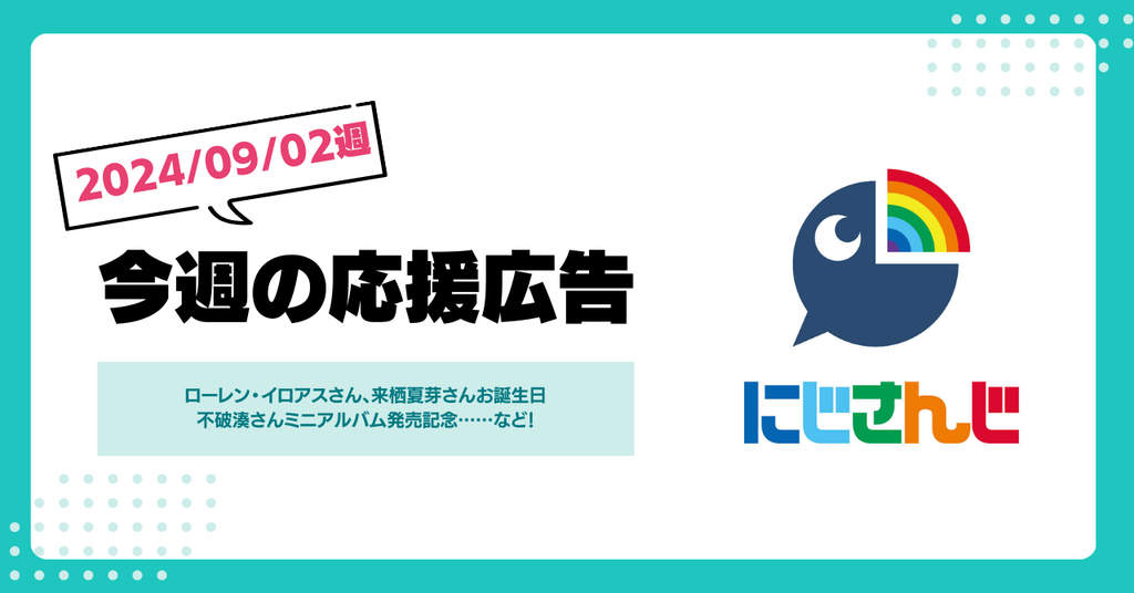 【今週のにじさんじ！】9月2日週応援広告紹介