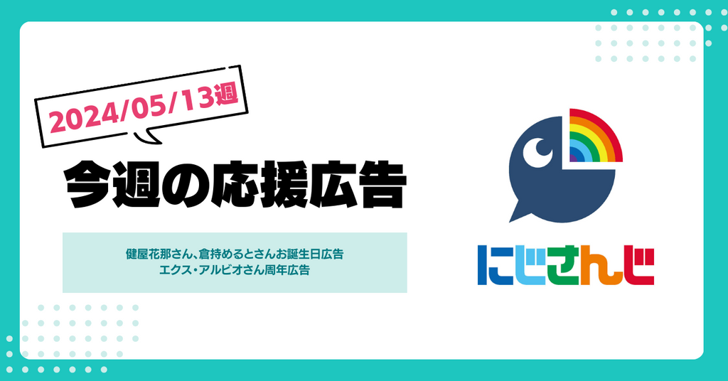 【今週のにじさんじ!】5月13日週応援広告紹介