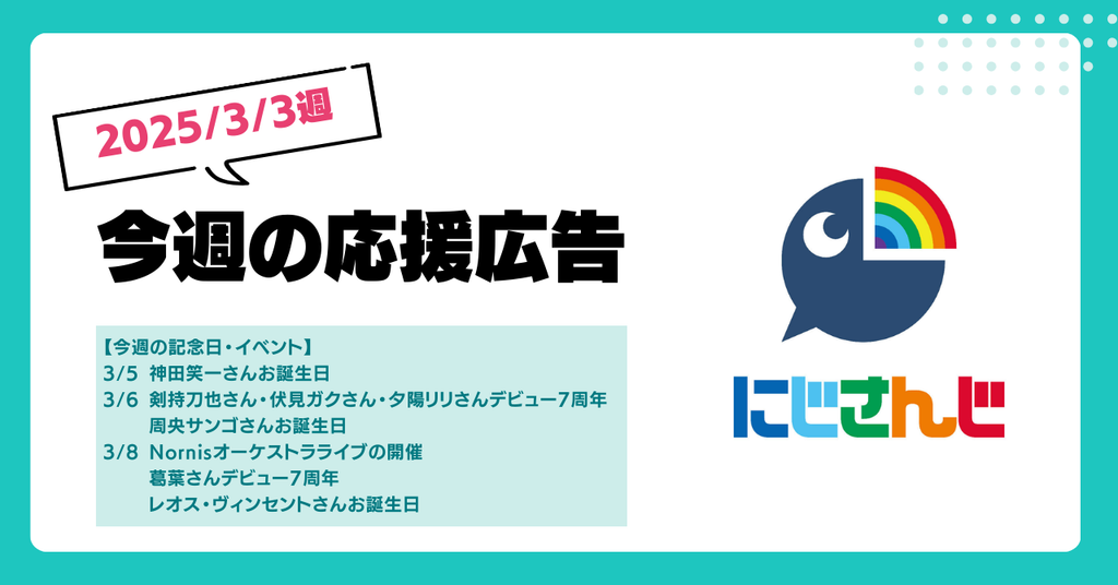 【今週のにじさんじ🌈】3月3日週 応援広告紹介