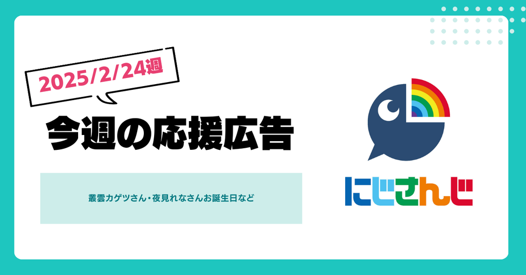 【今週のにじさんじ応援広告🌈】2月24日週 応援広告紹介