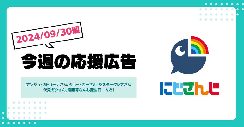 【今週のにじさんじ🌈】9月30日週応援広告紹介