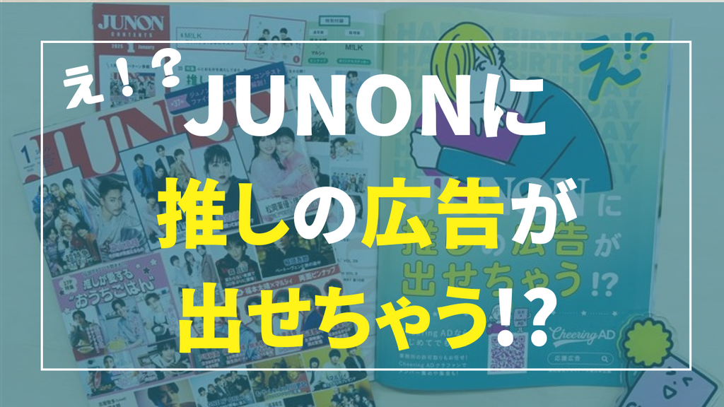 え!?雑誌「JUNON」に推しの広告が出せちゃう!?