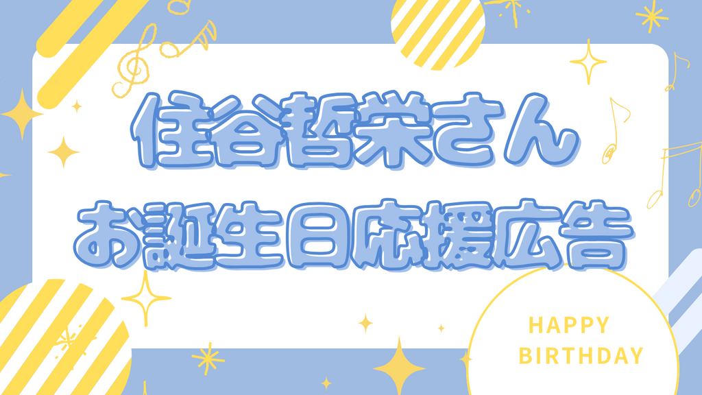 日頃の感謝を込めて♡声優・住谷哲栄さんお誕生応援広告