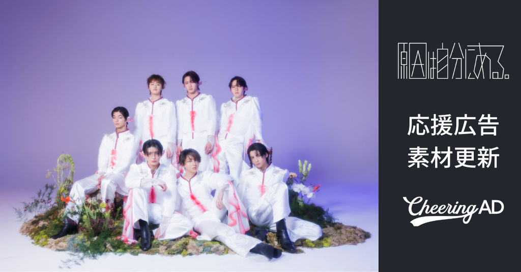 原因は自分にある。応援広告　公式素材更新のお知らせ