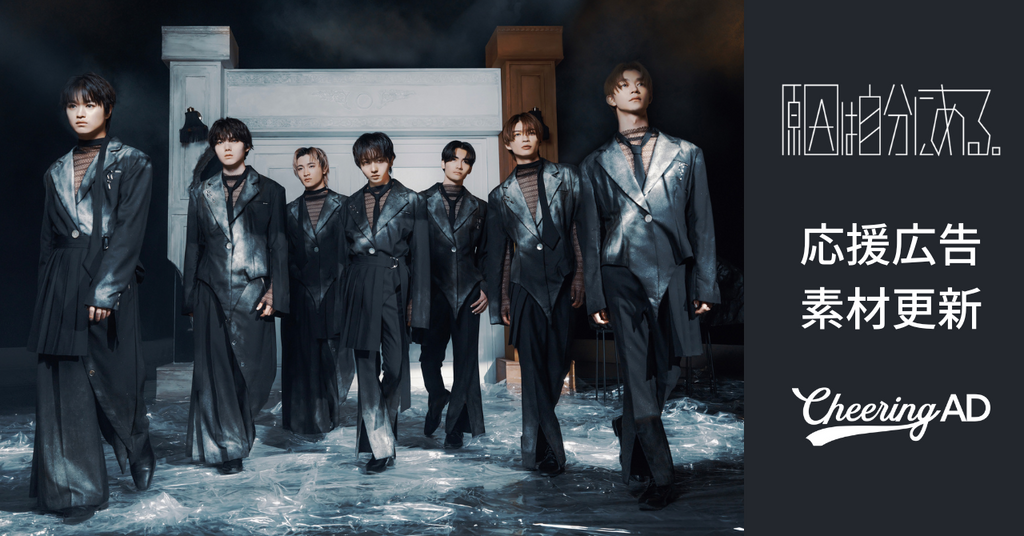 原因は自分にある。応援広告 公式素材更新のお知らせ