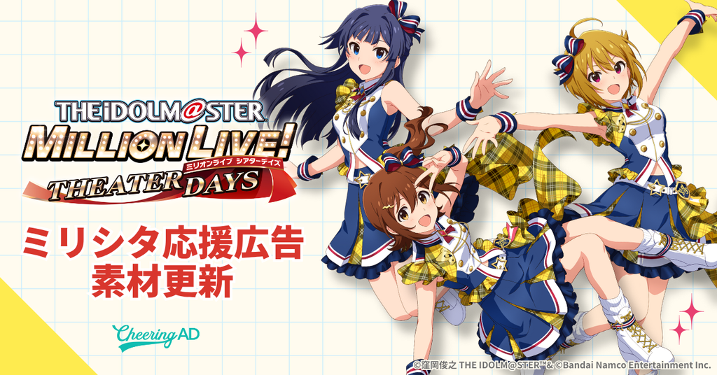 ミリシタ応援広告　公式素材更新のお知らせ