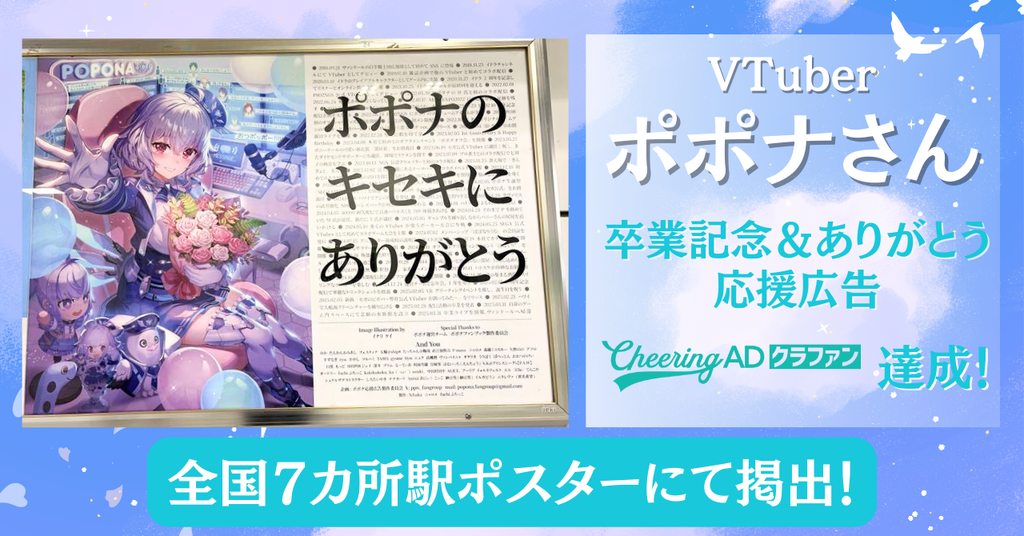 【CheeringADクラファンで掲出場所拡大！】VTuberポポナさん卒業記念・ありがとう応援広告レポート