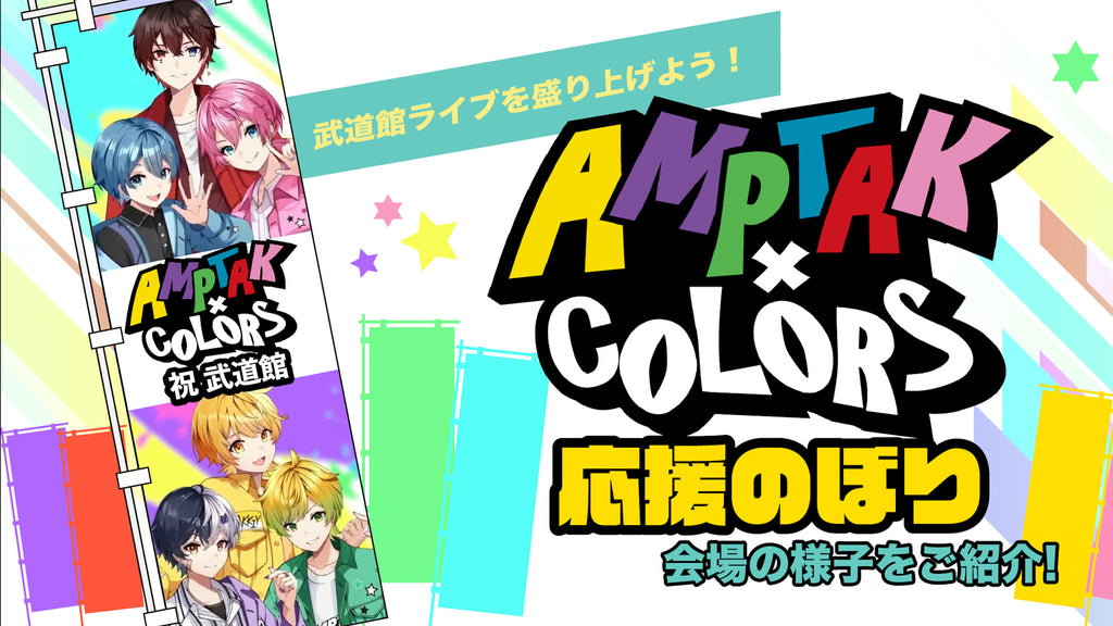 【本日開催!!】AMPTAKxCOLORS Special Live in 日本武道館「虹」応援のぼり 掲出レポート