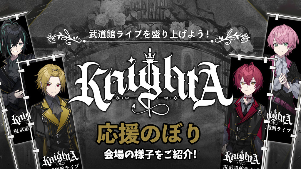 【本日開幕!!】Knight A - 騎士A - ONE MAN LIVE 2024 in 日本武道館！ 