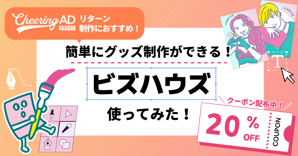 【20％オフクーポン配布中‼】簡単にグッズ制作ができる「ビズハウズ」使ってみた！