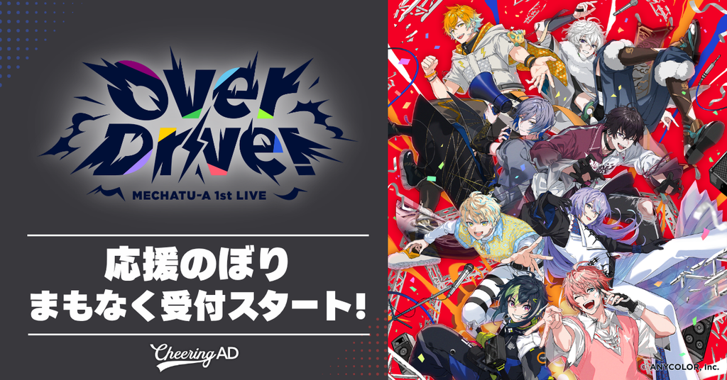 【予定数終了】にじさんじ MECHATU-A「MECHATU-A 1st LIVE “Over Drive!”」応援のぼり 8/3～受付開始！