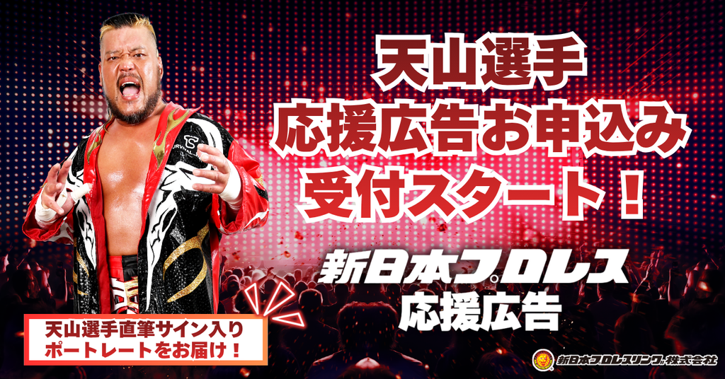 【応援ビジョン 受付スタート!】新日本プロレス「天山選手応援広告」