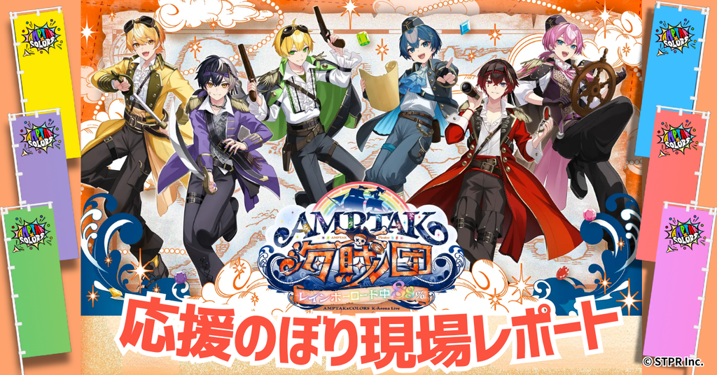 【AMPTAKxCOLORS 応援のぼりレポ】『AMPTAK海賊団xレインボーロード中88％』応援のぼり会場の様子をご紹介