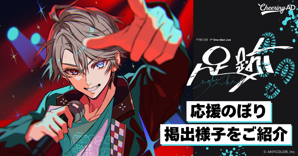 【甲斐田晴さん 応援のぼりレポ】『甲斐田晴 1st One-Man Live -足跡-」応援のぼり会場の様子をご紹介