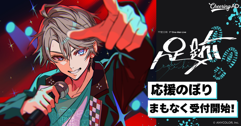 甲斐田晴さん「甲斐田晴 1st One-Man Live -足跡-」応援のぼり 5/8～受付開始！