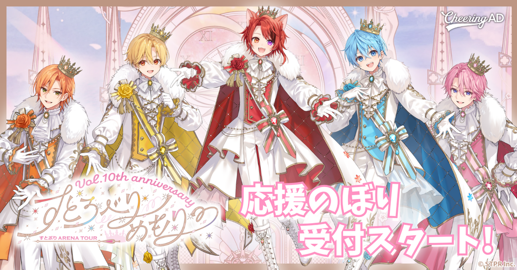 すとぷりアリーナツアー 国立代々木競技場第一体育館 応援のぼり 受付スタート！