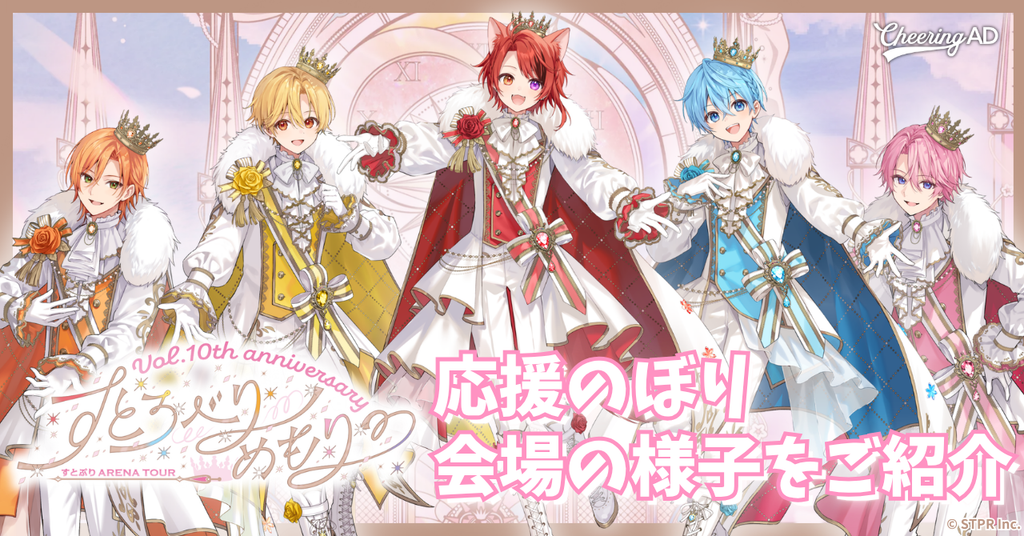 【すとぷりアリーナツアー 応援のぼりレポ】『すとろべりーめもりー Vol.10th anniversary ~すとぷり ARENA TOUR~』応援のぼり会場の様子をご紹介