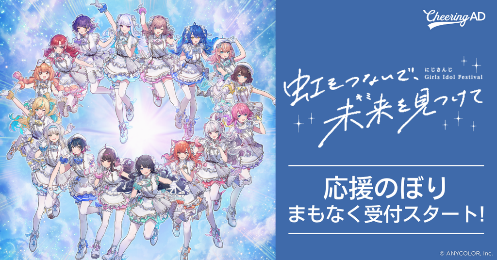 にじさんじ「 Girls Idol Festival 〜虹をつないで、未来を見つけて〜 」応援のぼり 10/22～受付開始！