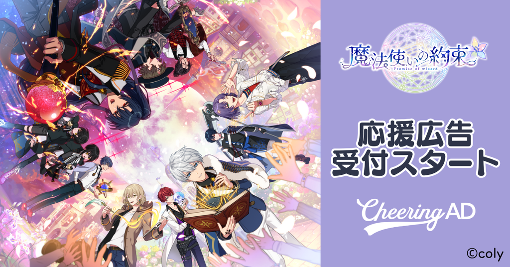 魔法使いの約束 応援広告募集中！