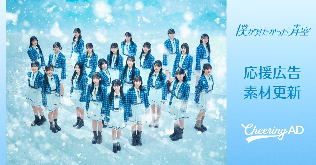 「僕が見たかった青空」公式素材更新のお知らせ