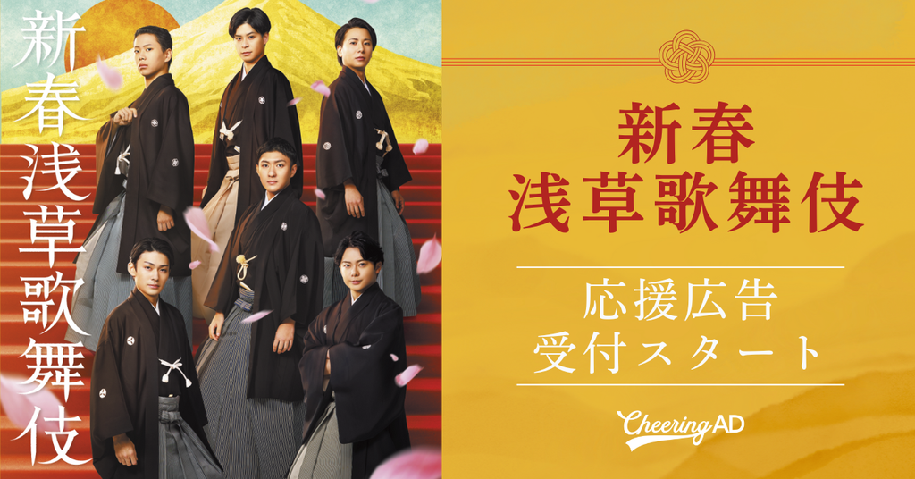 新春浅草歌舞伎 応援広告受付スタート