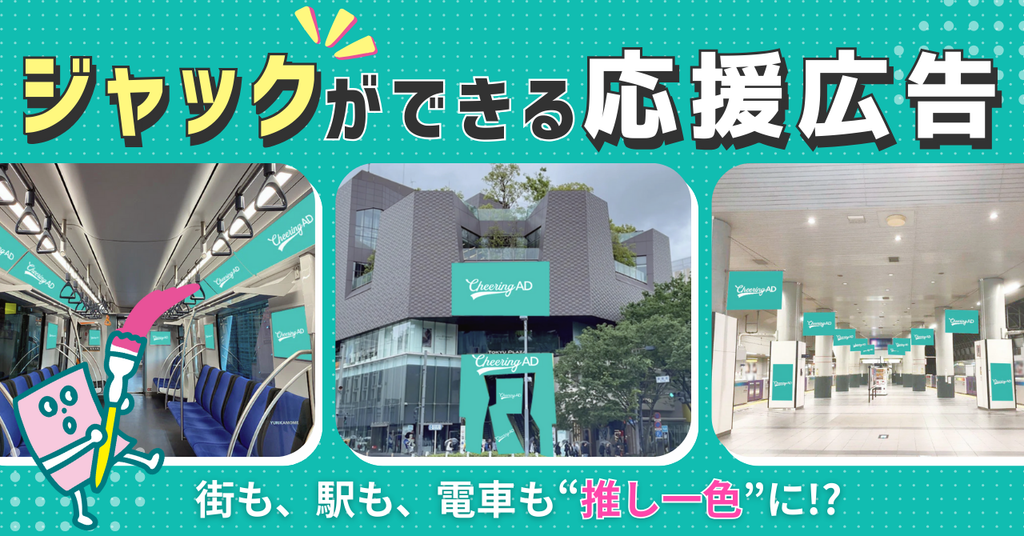 【ジャックまとめ】駅ナカ・街中をジャックできる応援広告掲出場所を徹底紹介!