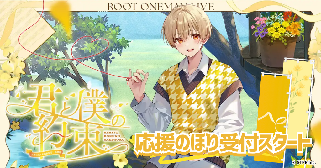 すとぷり　るぅと　君と僕の約束 in 国立代々木競技場第一体育館　応援のぼり