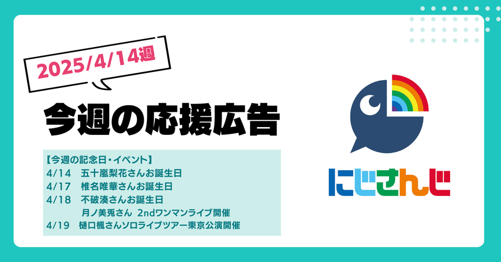 【今週のにじさんじ🌈】4/14週応援広告紹介