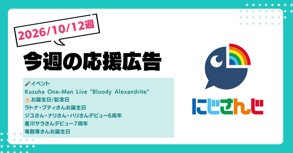 【今週のにじさんじ🌈】10月12日週　応援広告紹介