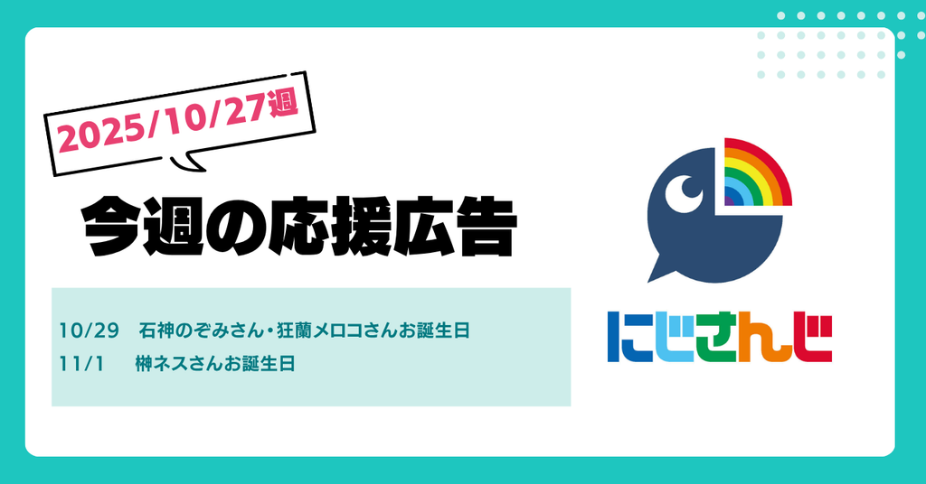 【今週のにじさんじ🌈】10月27日週 応援広告紹介