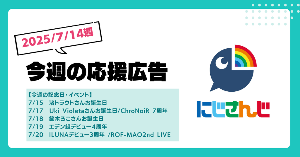 【今週のにじさんじ🌈】7月14日週　応援広告紹介