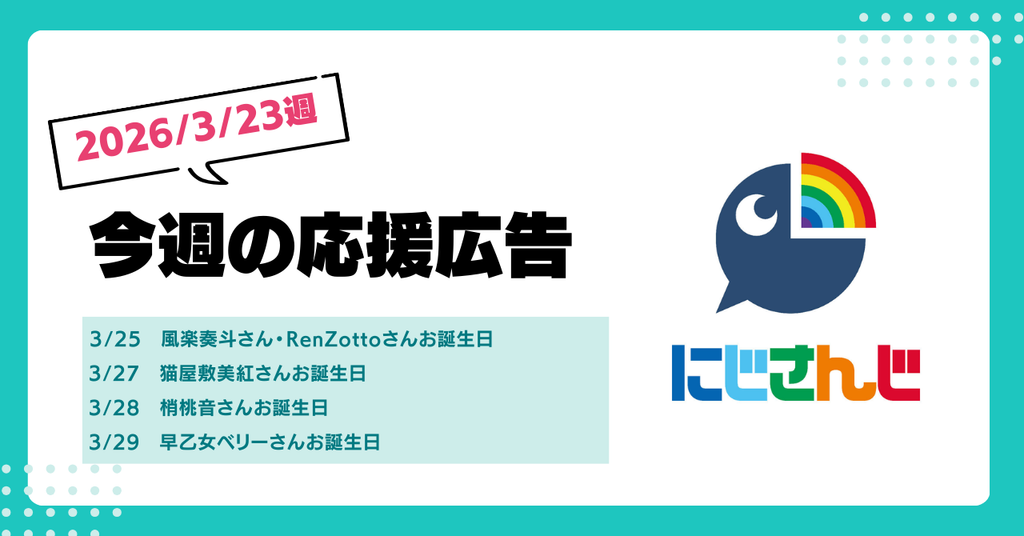 【今週のにじさんじ🌈】3月23日週　応援広告紹介