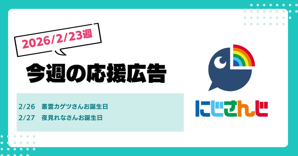 【今週のにじさんじ🌈】2月23日週　応援広告紹介
