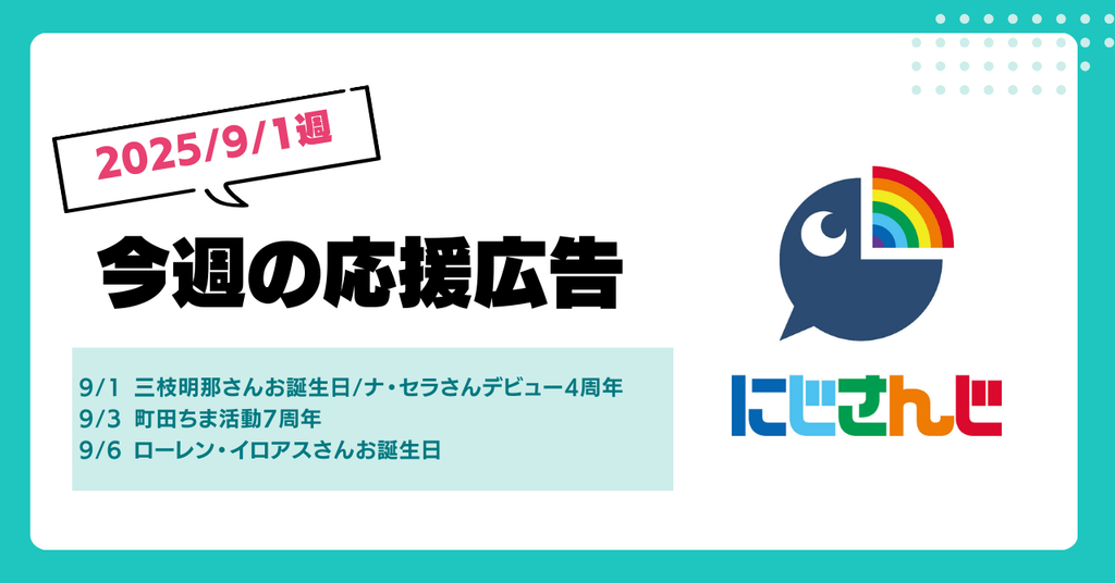 【今週のにじさんじ🌈】9月1日週　応援広告紹介