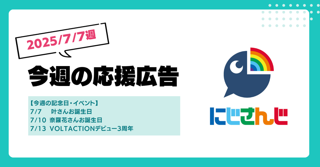 【今週のにじさんじ🌈】7月7日週 応援広告紹介