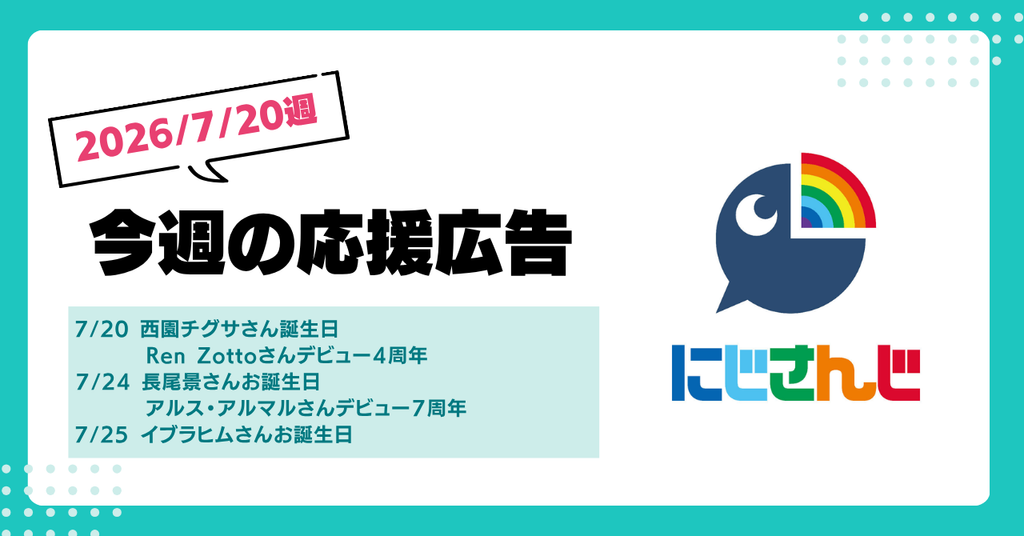 【今週のにじさんじ🌈】7月20日週 応援広告紹介