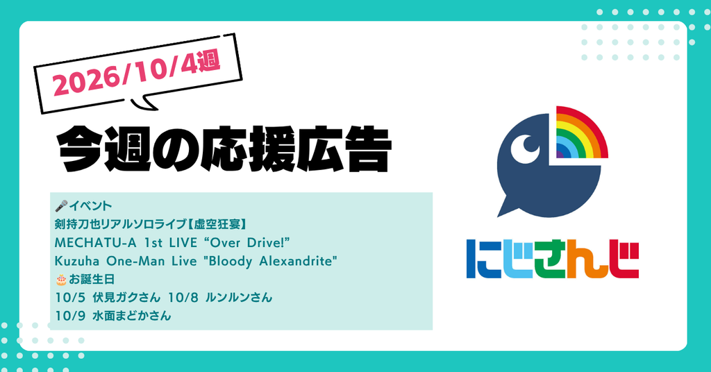 【今週のにじさんじ🌈】10月4日週　応援広告紹介