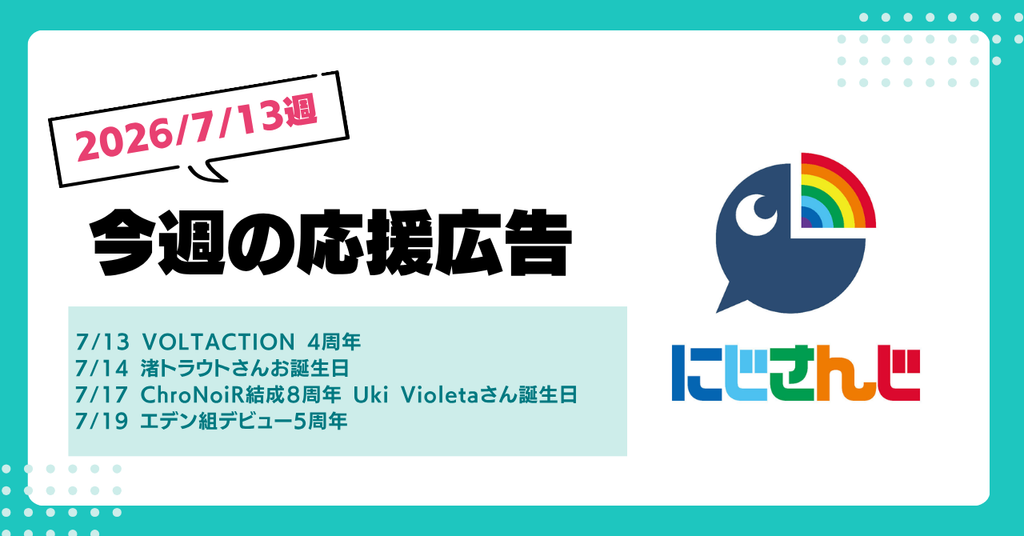 【今週のにじさんじ🌈】7月13日週　応援広告紹介