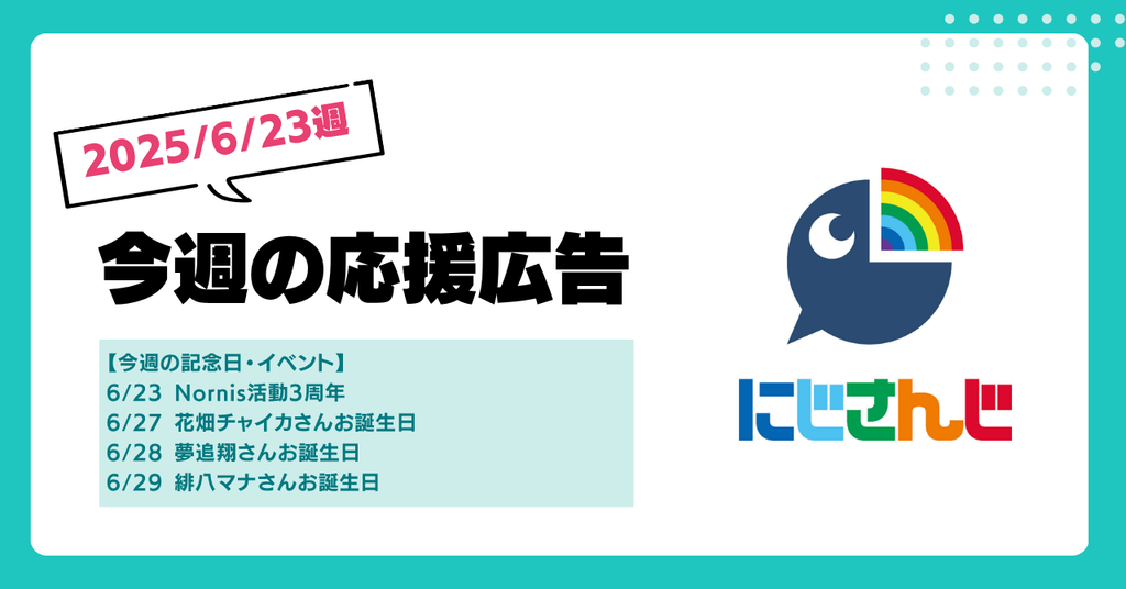 【今週のにじさんじ🌈】6/23週応援広告紹介