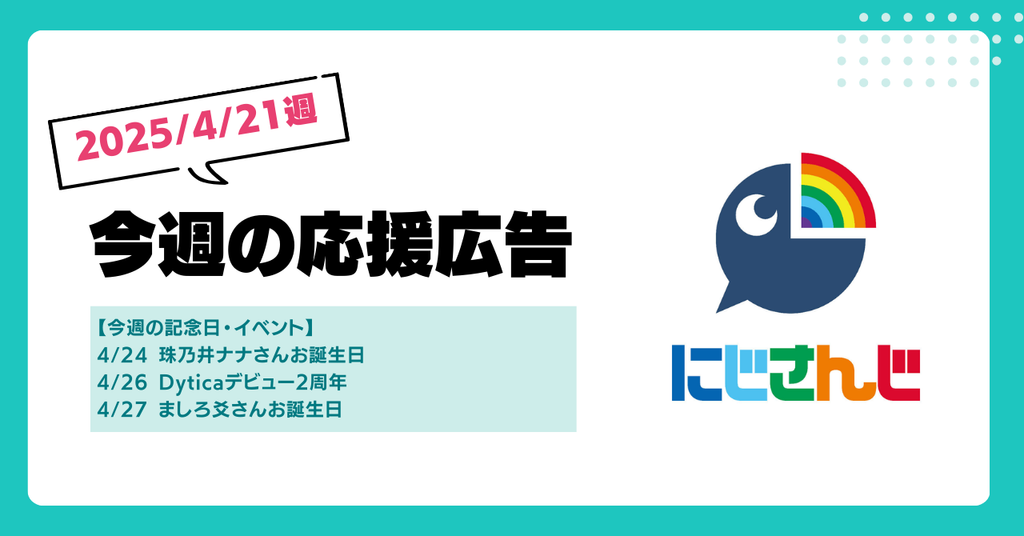 【今週のにじさんじ🌈】4/21週応援広告紹介