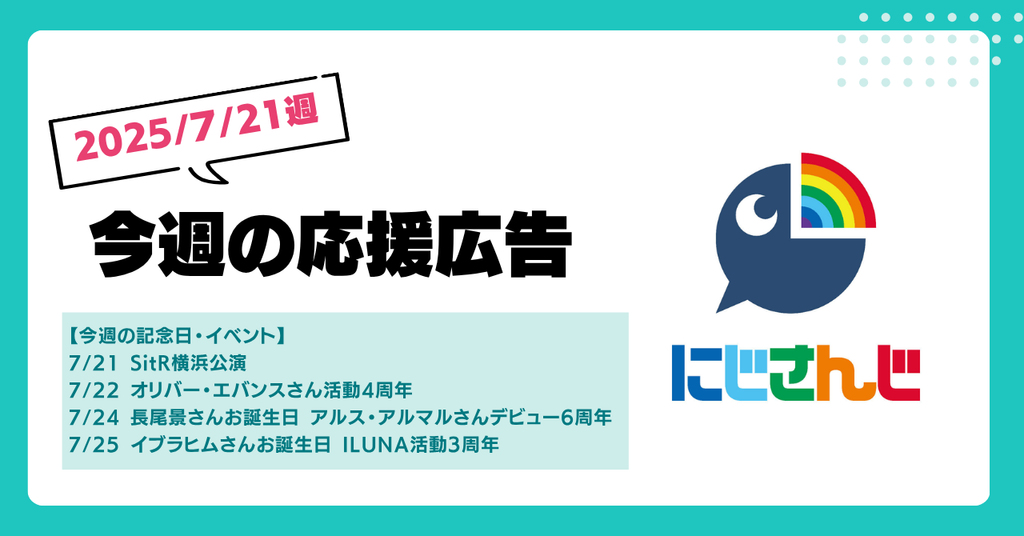 【今週のにじさんじ🌈】7月21日週 応援広告紹介