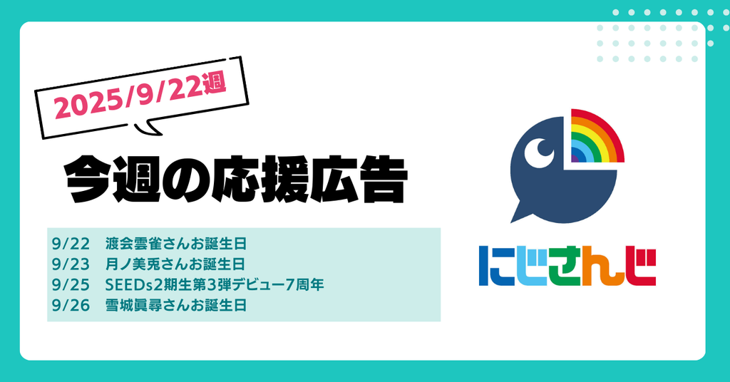 【今週のにじさんじ🌈】9月22日週　応援広告紹介